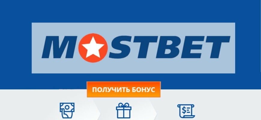 Mostbet UZ O'zbekiston uchun eng yaxshi sport tikish platformasi